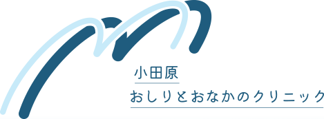 小田原おしりとおなかのクリニック