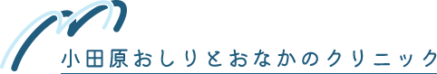 小田原おしりとおなかのクリニック