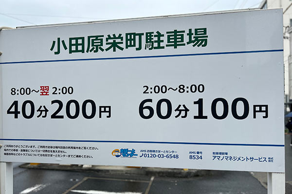 小田原栄町駐車場